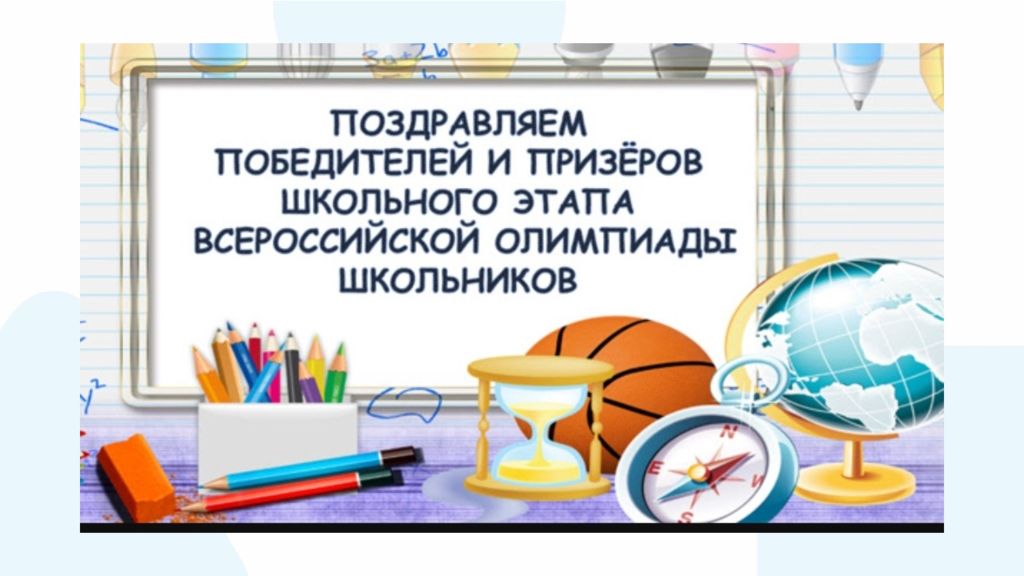 Итоги школьного этапа всероссийской олимпиады школьников по литературе, русскому языку, английскому языку.