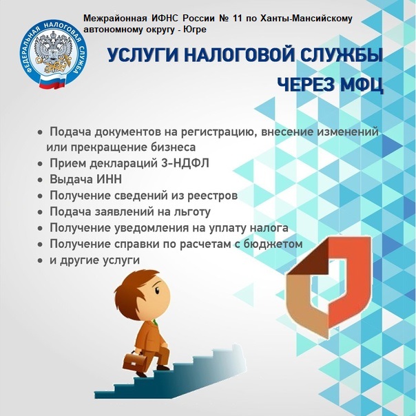Межрайонная ИФНС России № 11 по ХМАО– Югре информирует.