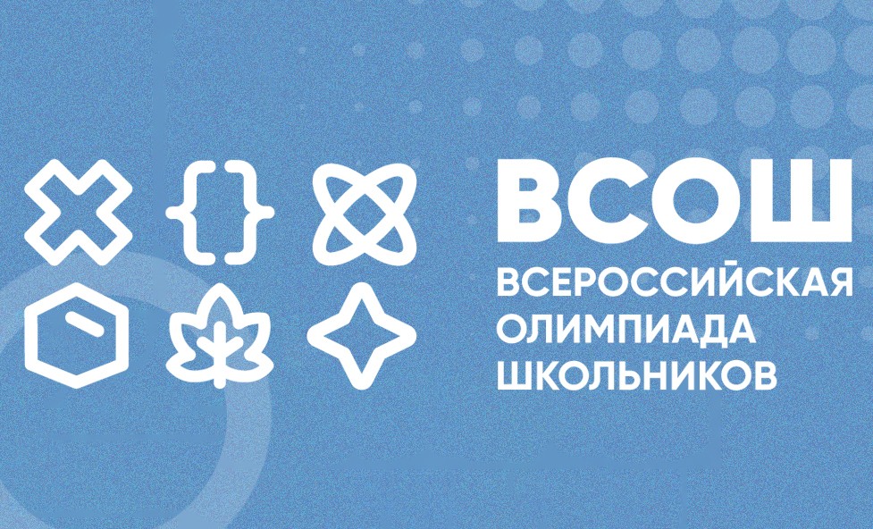 Пригласительный этап всероссийской олимпиады школьников.