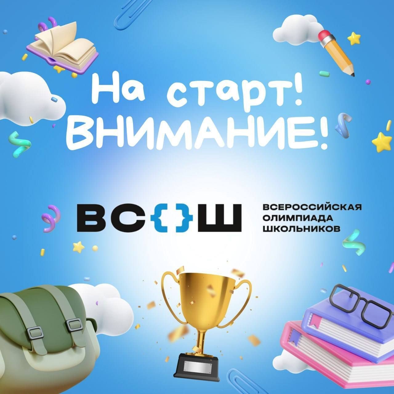 Внимание! Стартует школьный этап всероссийской олимпиады школьников 2024-2025 учебного года!.