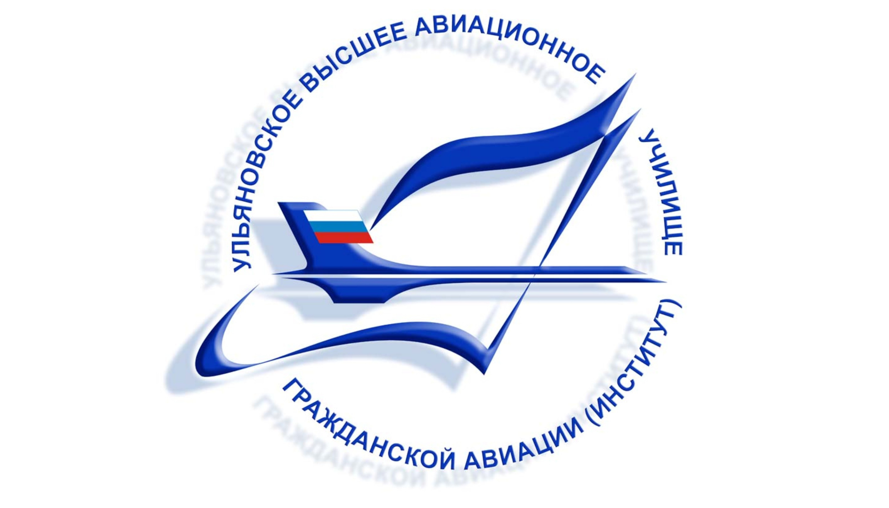 Ульяновский институт гражданской авиации.