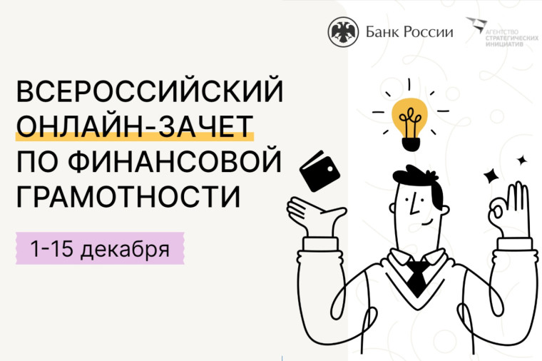 Всероссийский онлайн-зачет по финансовой грамотности.