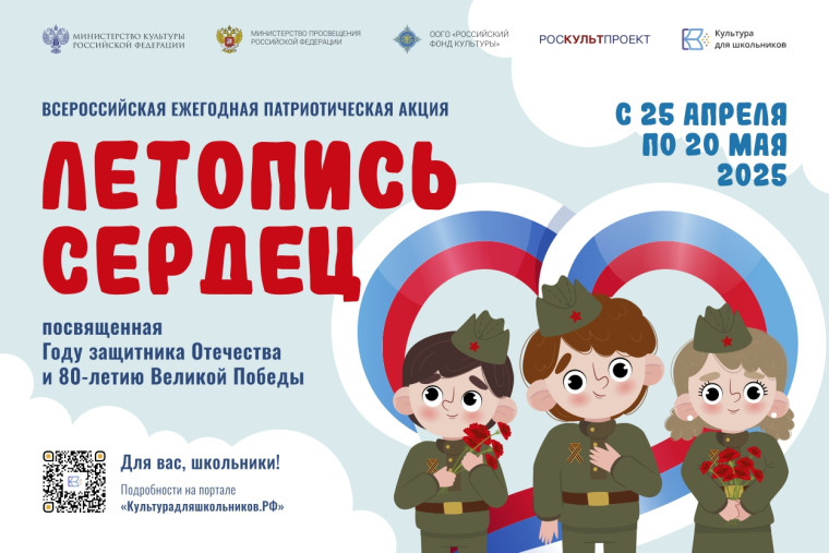 Стартует всероссийская ежегодная патриотическая акция «Летопись сердец».