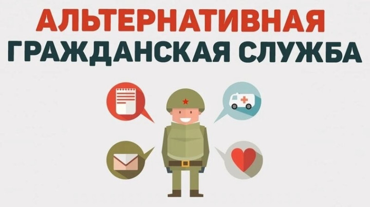 Альтернативная гражданская служба.