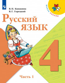 Русский язык. 4 класс. В 2-х частях.